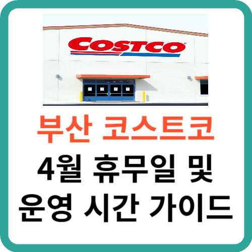 부산 코스트코 4월 휴무일 및 영업 시간 가이드 썸네일