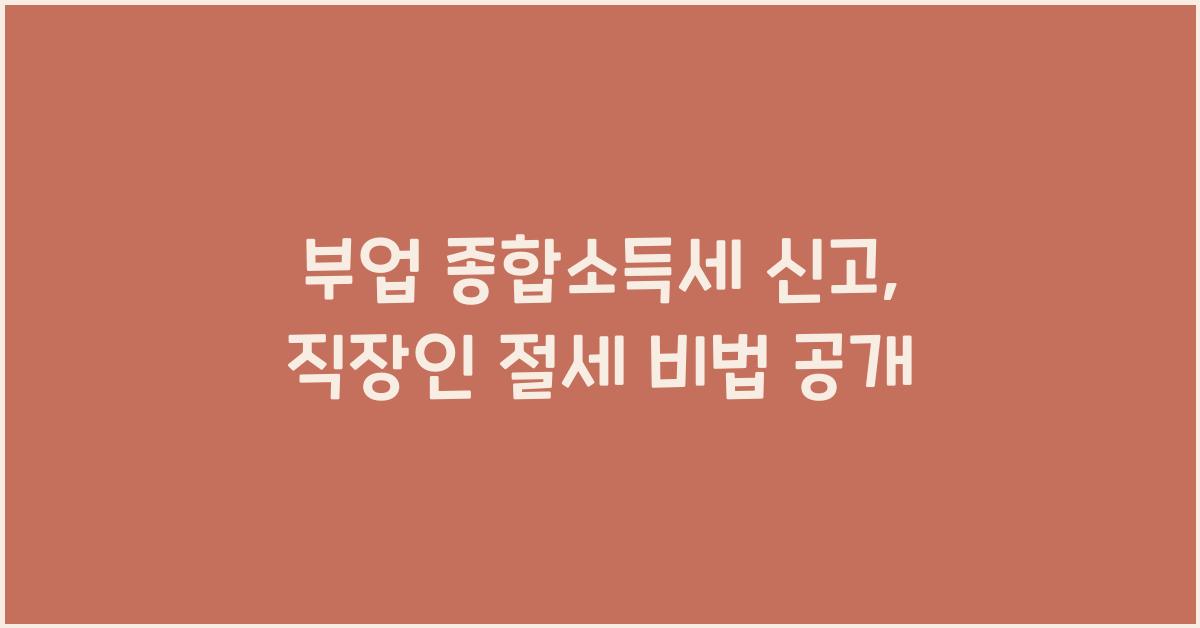 부업 종합소득세 