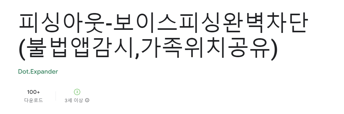 보이스피싱 차단 어플 3가지 추천