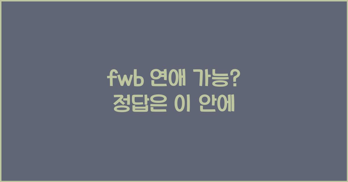 fwb 연애 가능?