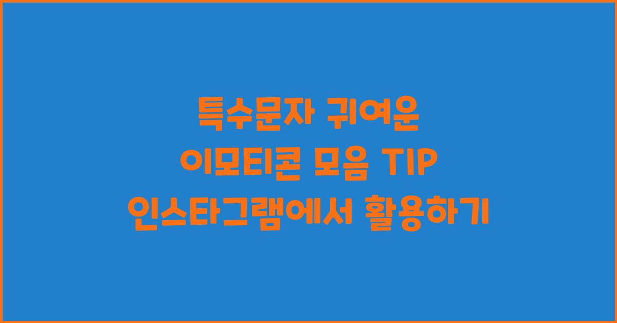 특수문자 귀여운 이모티콘 모음 TIP