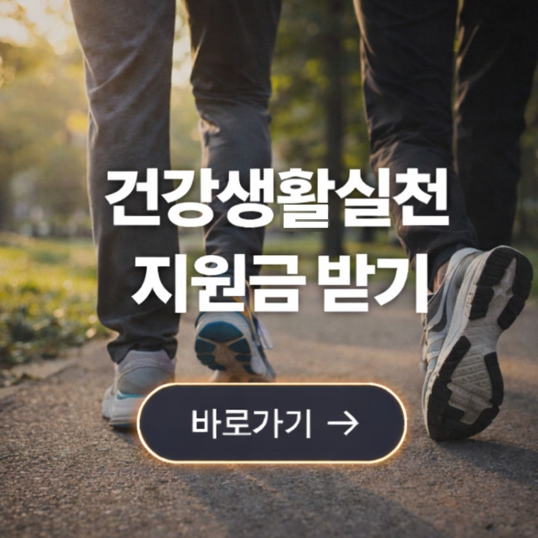 건강생활실천지원금 신청