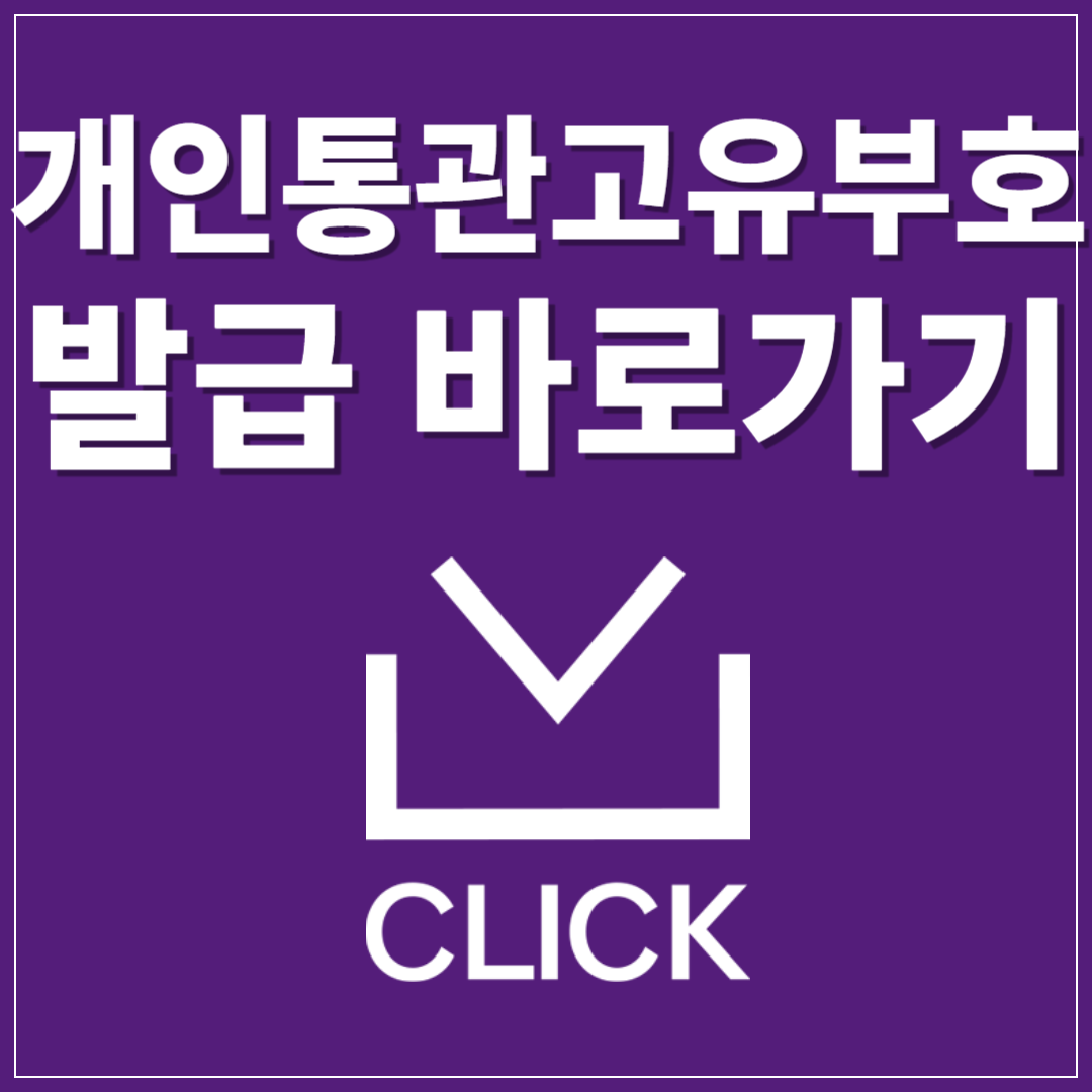 관세청 개인통관고유번호 조회 발급 바로가기