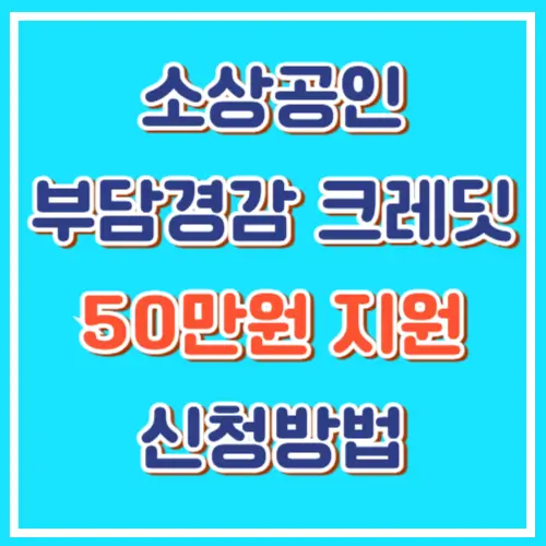 2025년 소상공인 50만 원 지원 신청 방법, 지원대상