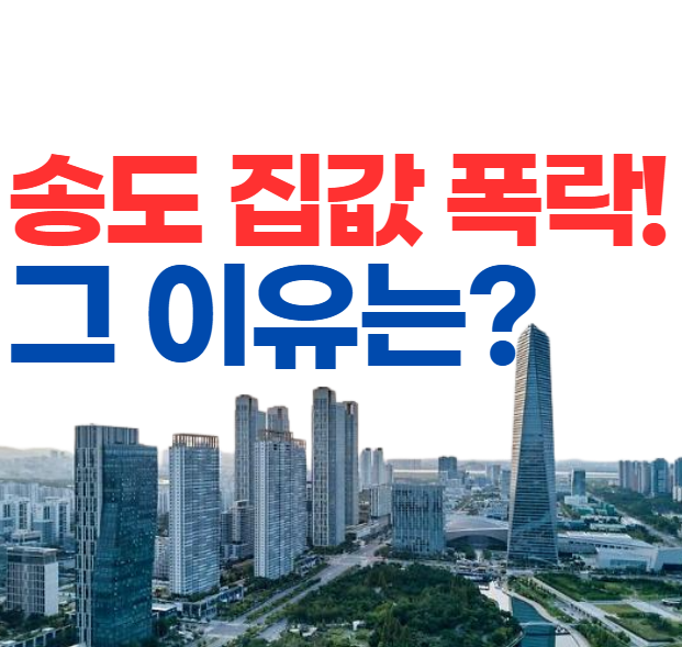 송도 집값 폭락