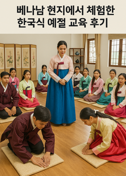 베트남 현지에서 체험한 한국식 예절 교육 후기