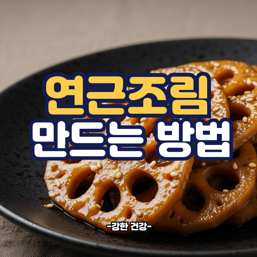 연근조림 만드는 방법
