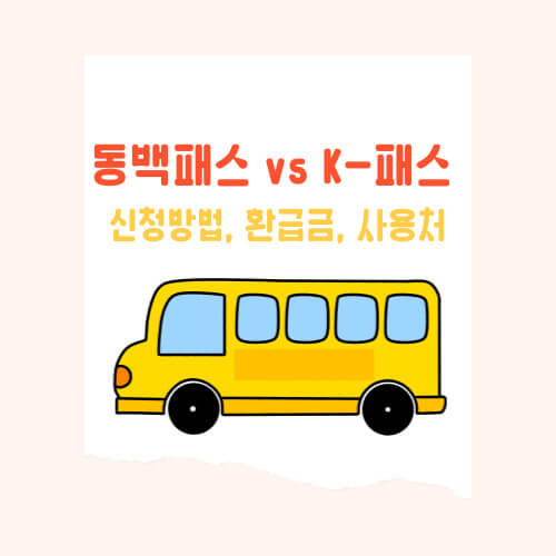 동백패스와 K-패스 중 어느 것이 더 혜택을 많이 받을까? ; 동백패스 및 K-패스 신청 방법, 환급금, 사용처