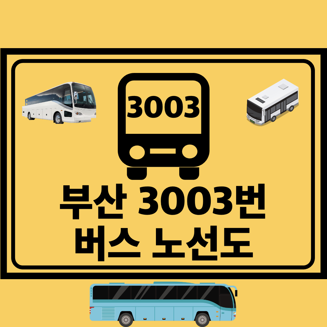 부산3003번도시고속형버스노선도