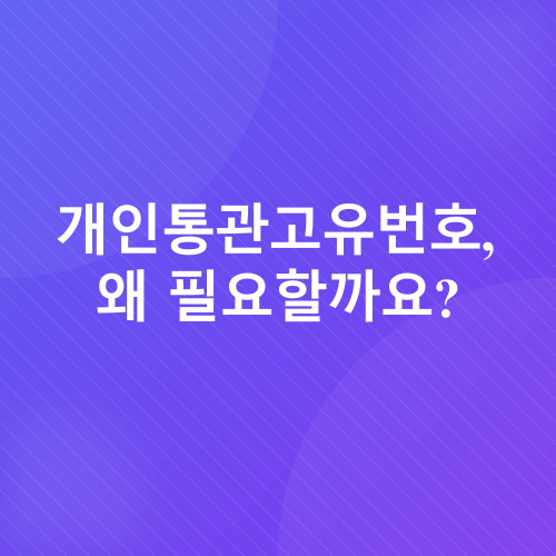해외직구 개인통관고유번호_1