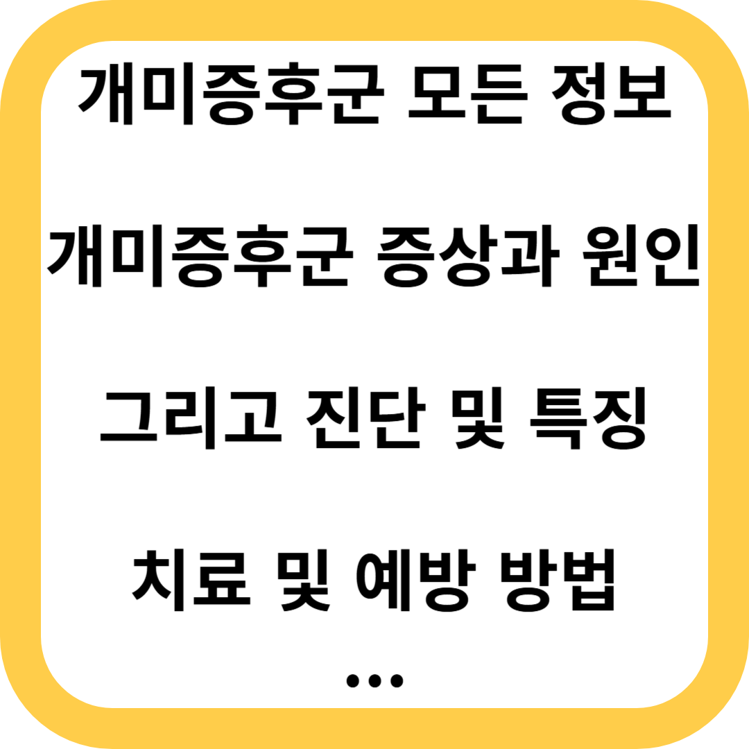 개미증후군