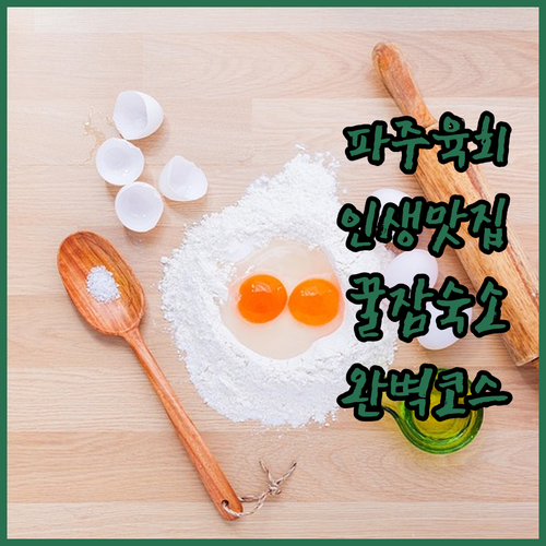 파주 가볼만한곳 한우마을 육회 비빔밥..
