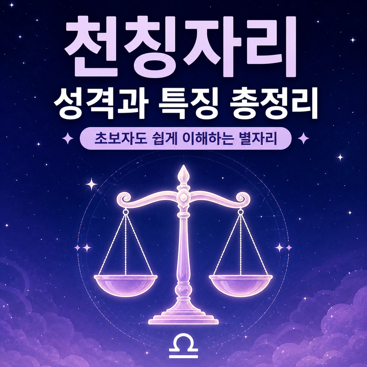 천칭자리 성격과 특징
