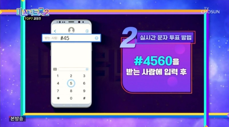 미스터트롯2_결승_투표