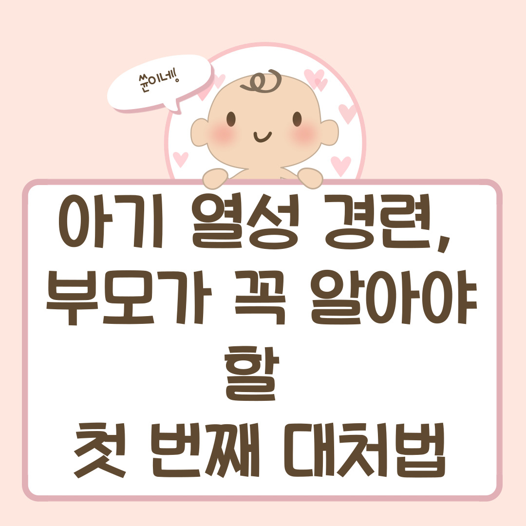 아기 열성 경련, 부모가 꼭 알아야 할 첫 번째 대처법