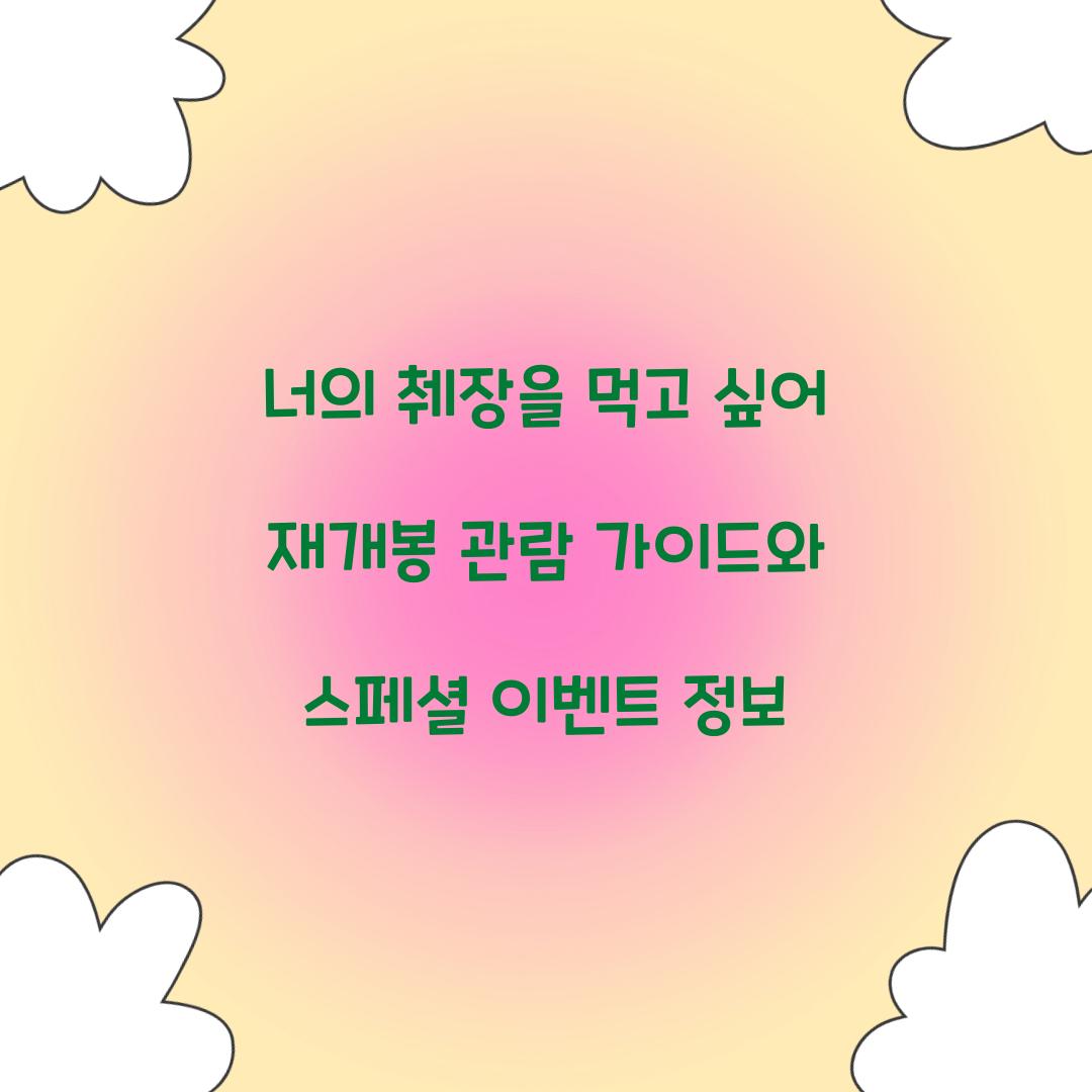 너의 췌장을 먹고 싶어 재개봉