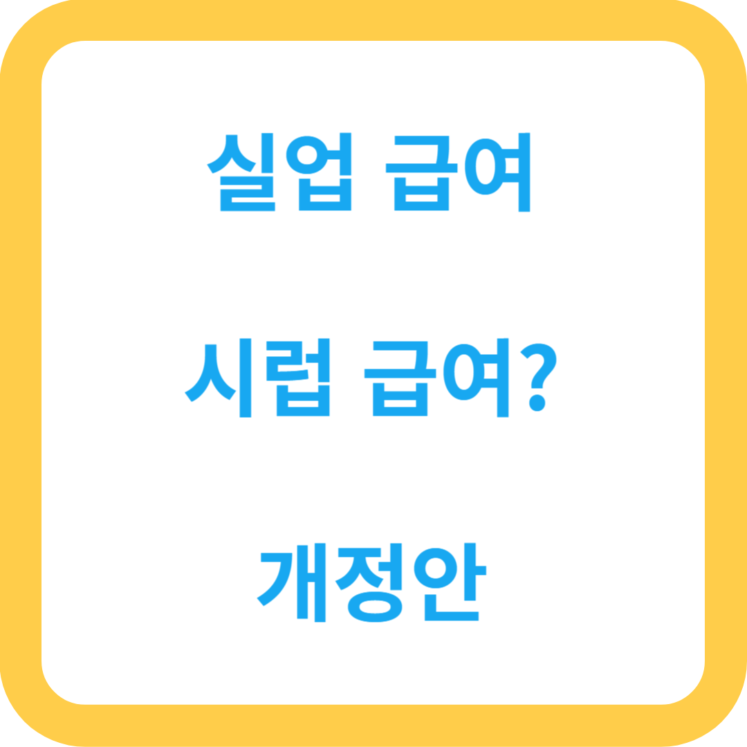실업급여-시럽급여-개선안