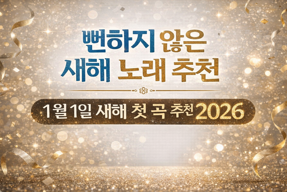 2026 새해 첫날 들으면 좋을 노래 추천