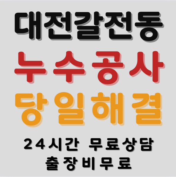 갈전동누수1