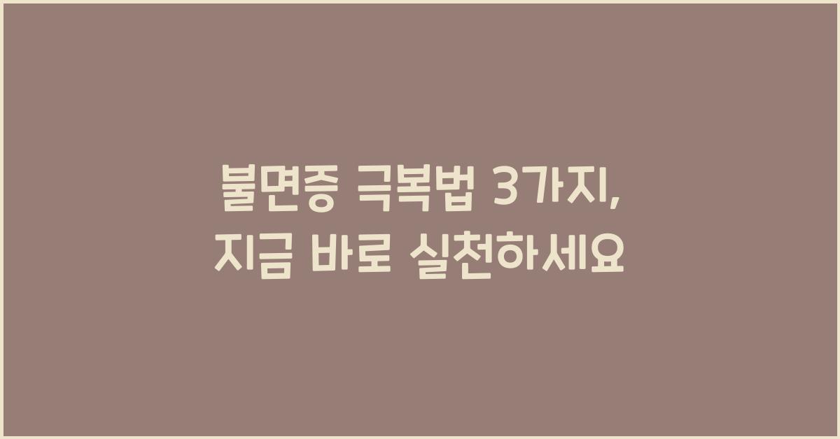 불면증 극복법 3가지