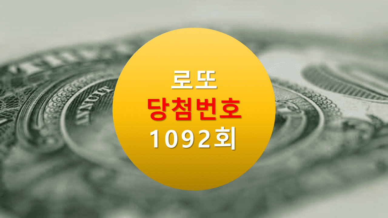 1092회 로또 당첨 번호 조회 1093회 당첨번호 추천(무료)