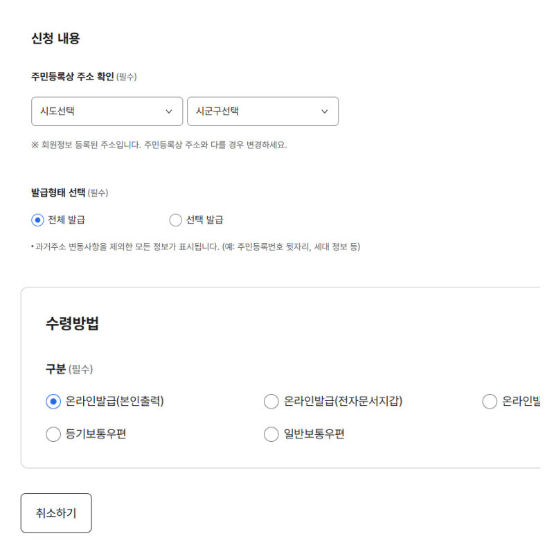 주민등록등본 온라인 발급 방법