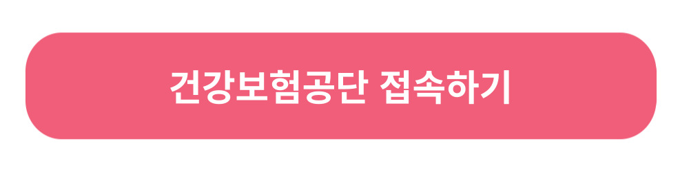 국민건강보험-환급금-조회-신청