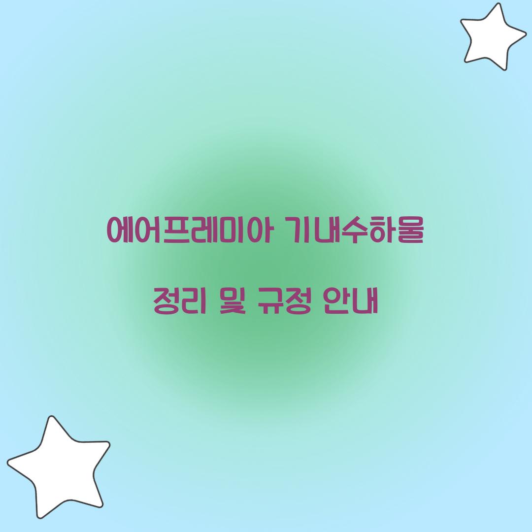 에어프레미아 기내수하물