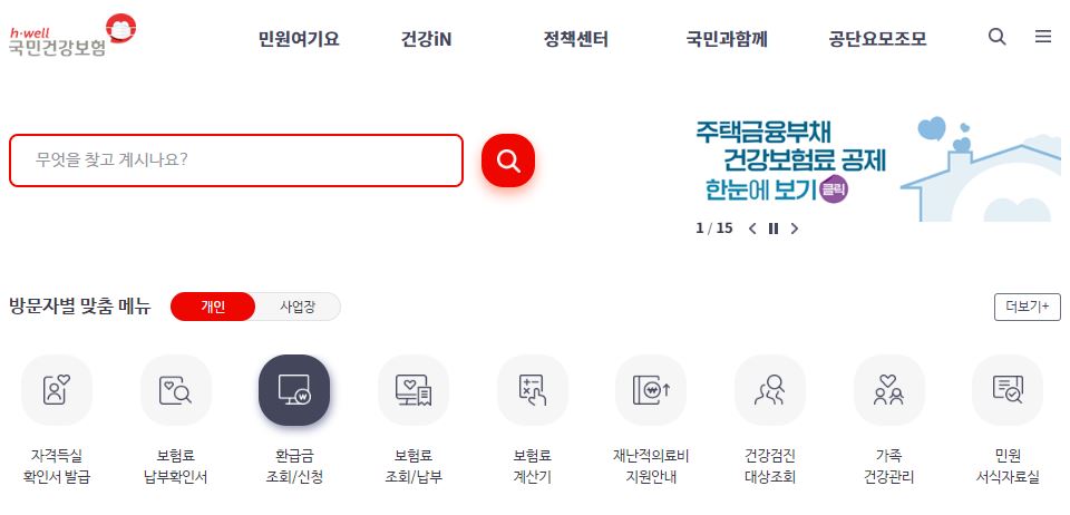국민건강보험 환급금 조회방법 
