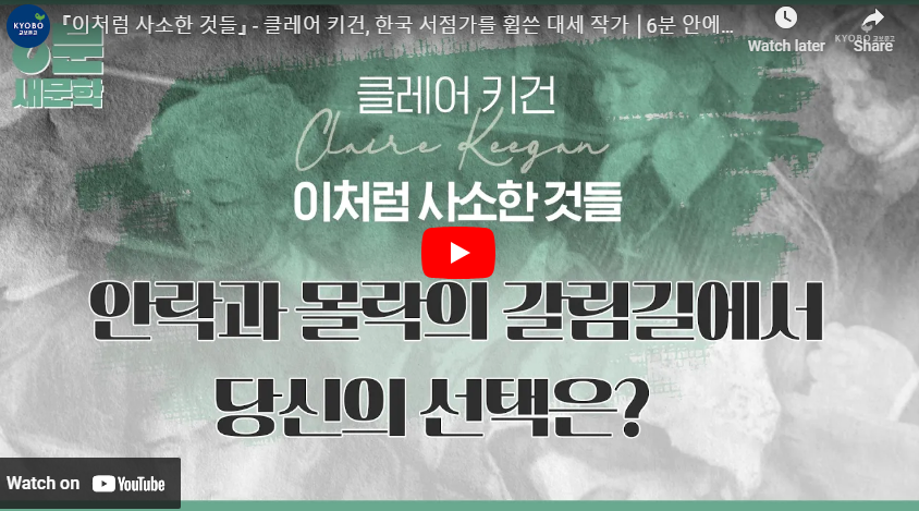 이처럼 사소한 것들 책 리뷰 영상
출처 : 교보문고 유튜브