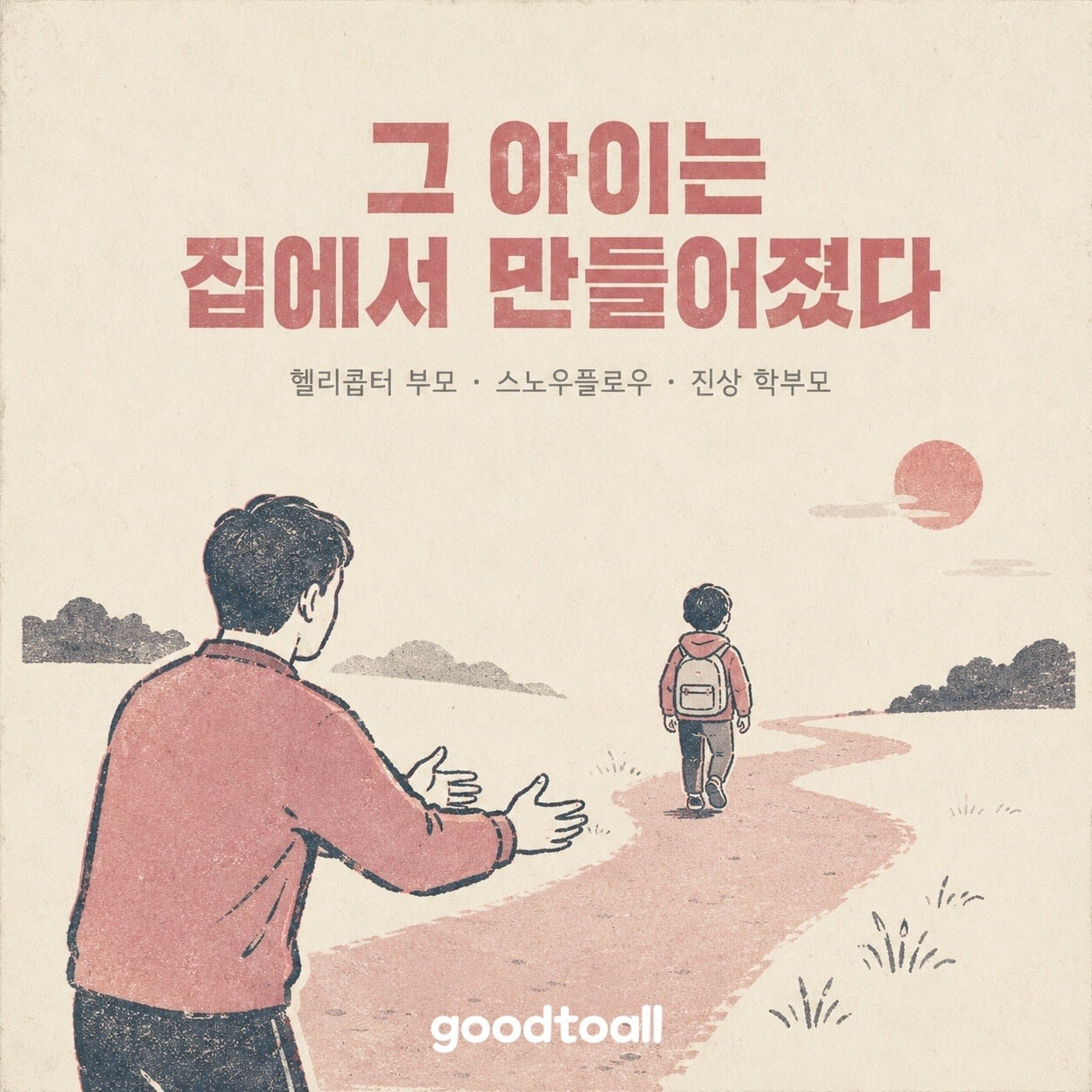 앞서 걷는 아이와 거리를 두고 팔을 벌린 채 서 있는 부모의 뒷모습. 과잉보호 양육이 공격적인 아이를 만드는 심리적 구조를 시각화한 일러스트.