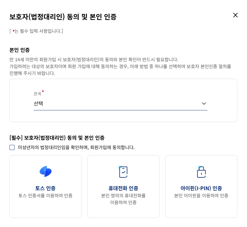 14세 미만 회원가입시 본인인증방법