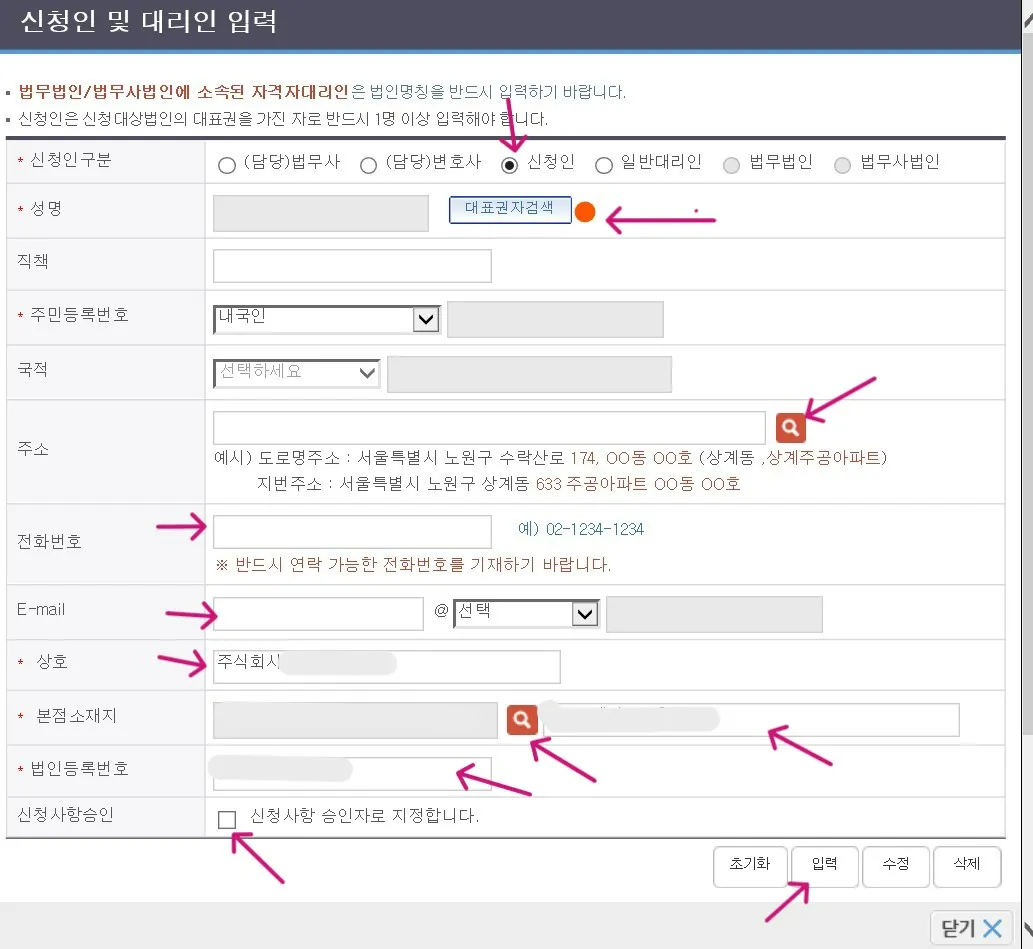 신청인의 인적사항을 등록합니다.