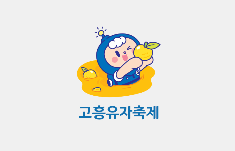 고흥유자축제 일정 프로그램 주변 맛집 숙소 교통 주차 정보