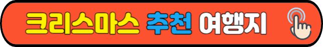 크리스마스&nbsp;추천&nbsp;여행지