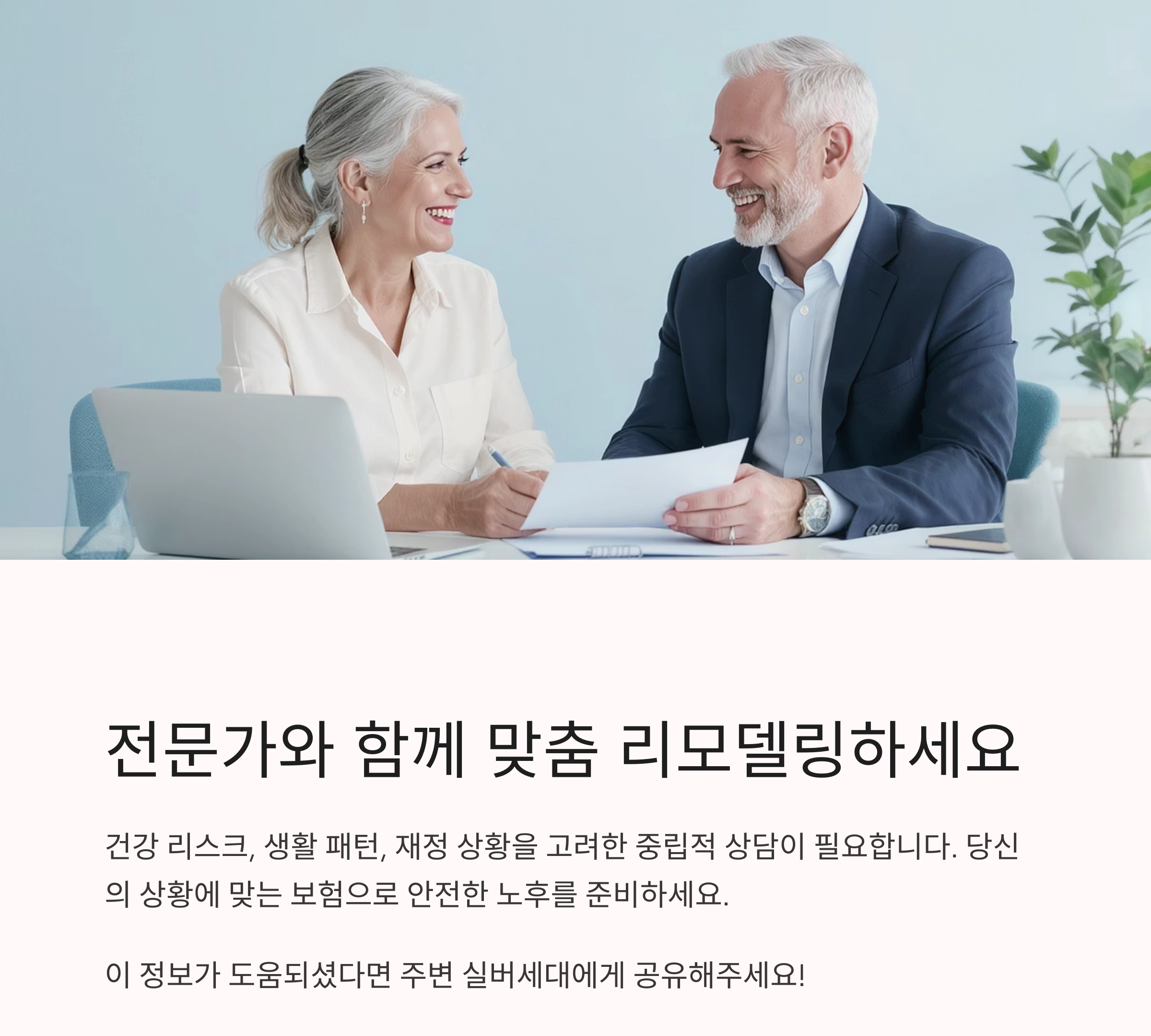 50대 이후 꼭 필요한 실버세대 보험 리모델링 방법
