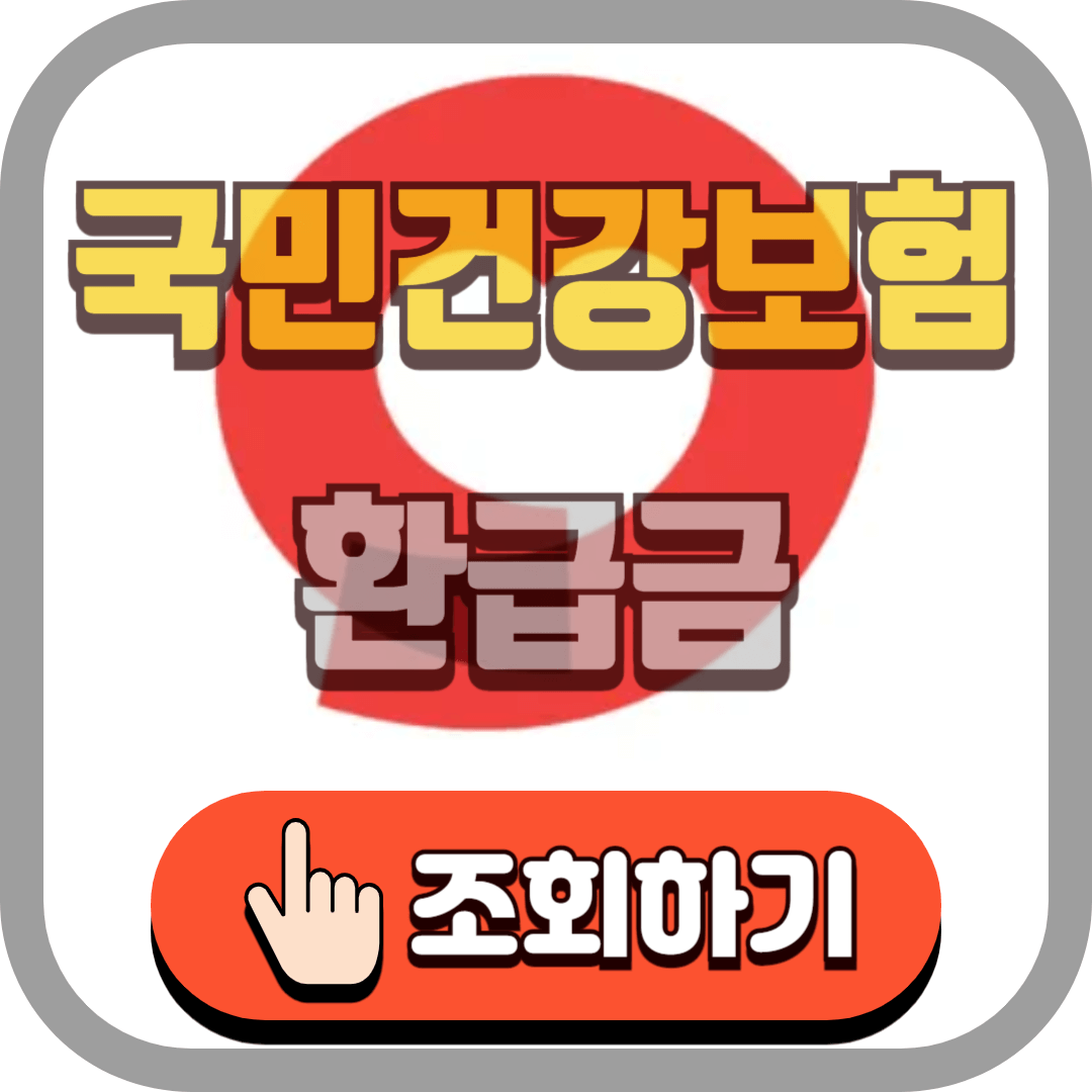 국민건강보험 환급금 조회하기