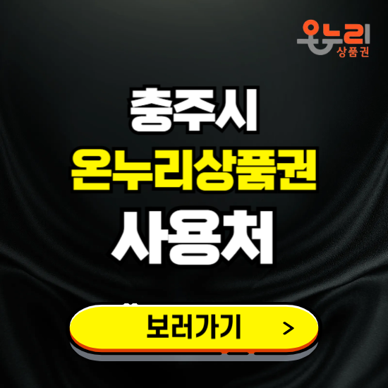 충주시 온누리상품권 사용처 ❘ 할인구매 방법 혜택 가맹점 보기