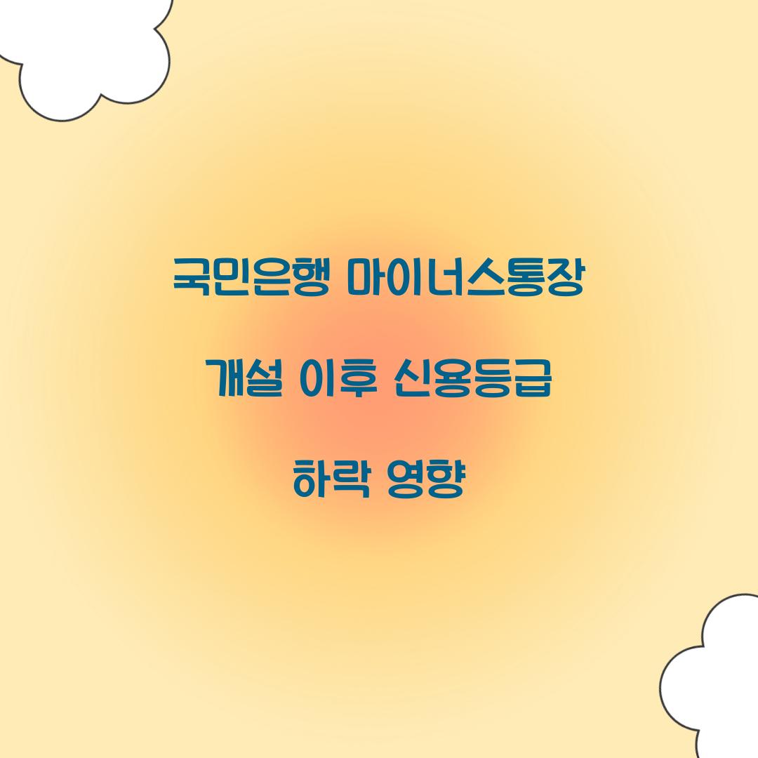 국민은행 마이너스통장 개설 이후 신용등급 하락 영향 