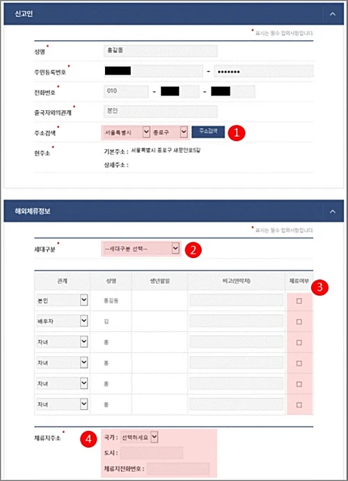 해외체류신고-신청방법-세대원-선택