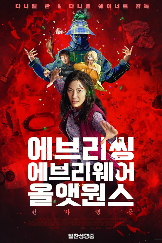 영화 에브리씽 에브리웨어 올 앳 원스 관련 사진