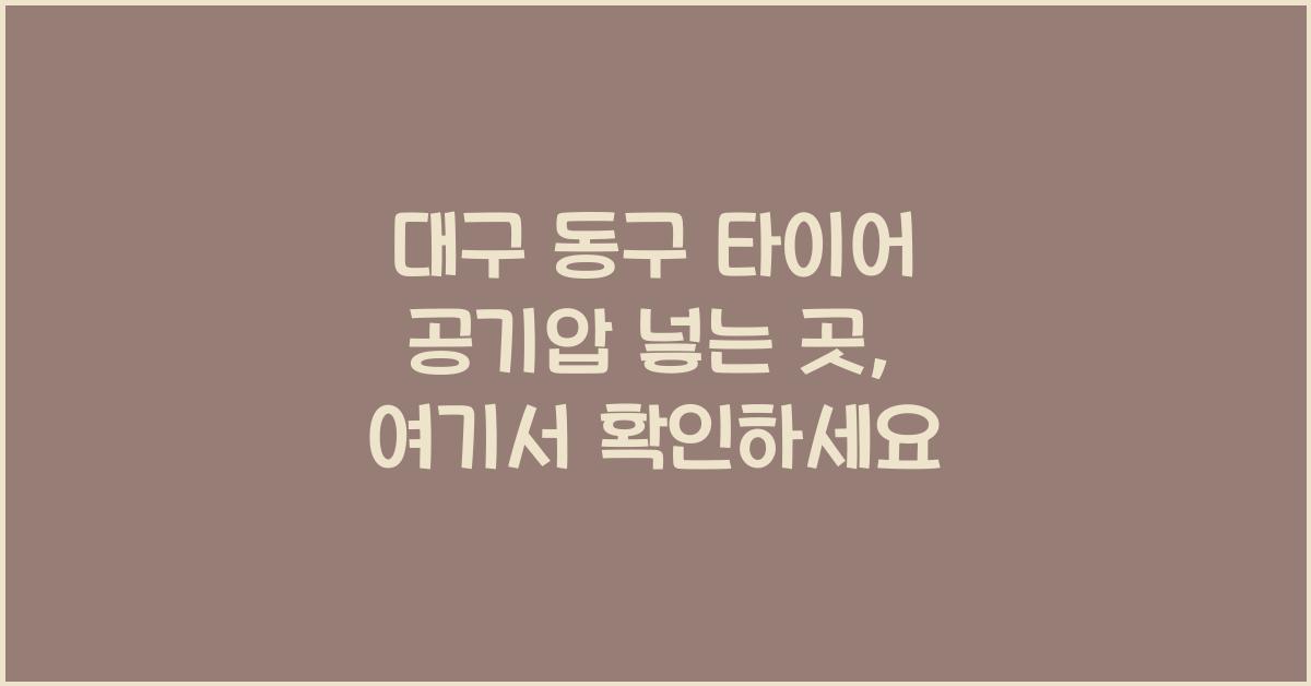 대구 동구 타이어 공기압 넣는 곳