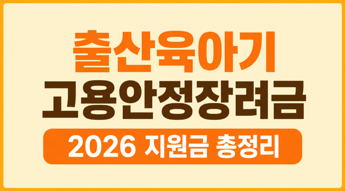 출산육아기 고용안정장려금 총정리｜2026년 지원금과 신청 방법