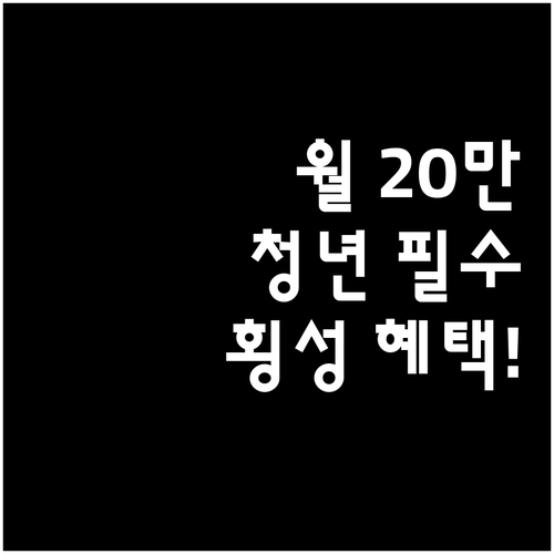 횡성군 청년월세지원 월 최대 20만원..