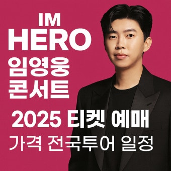 임영웅 콘서트 일정 및 예매꿀팁 정리