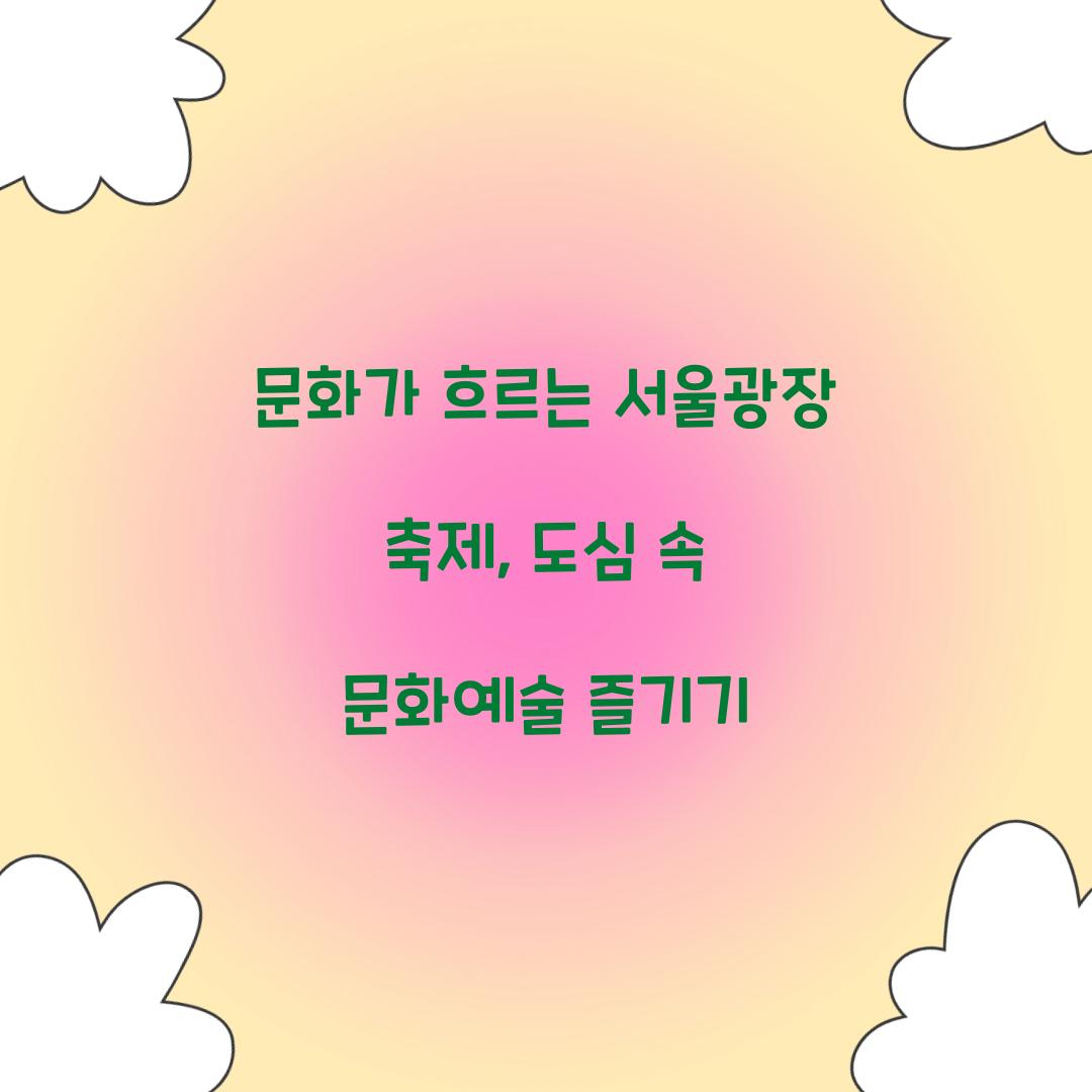 문화가 흐르는 서울광장 축제