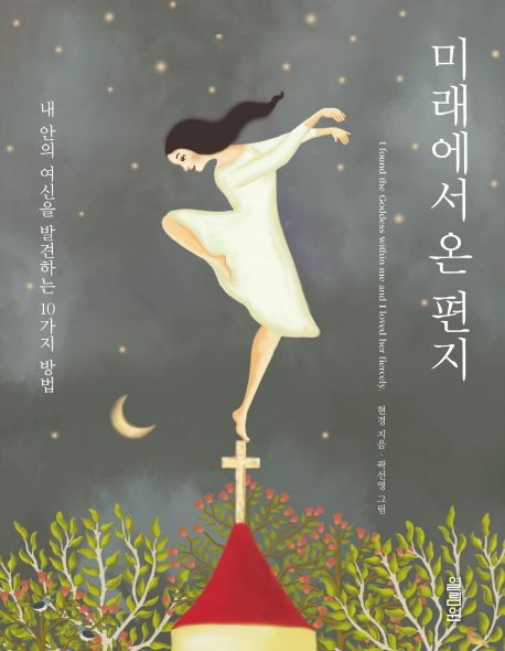 현경 작가의 미래에서 온 편지 여성 에세이 책 표지