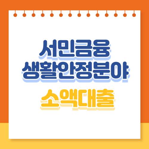 서민금융 생활안정분야 소액대출