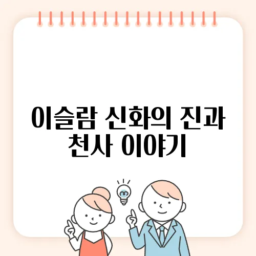 이슬람 신화의 진과 천사 이야기