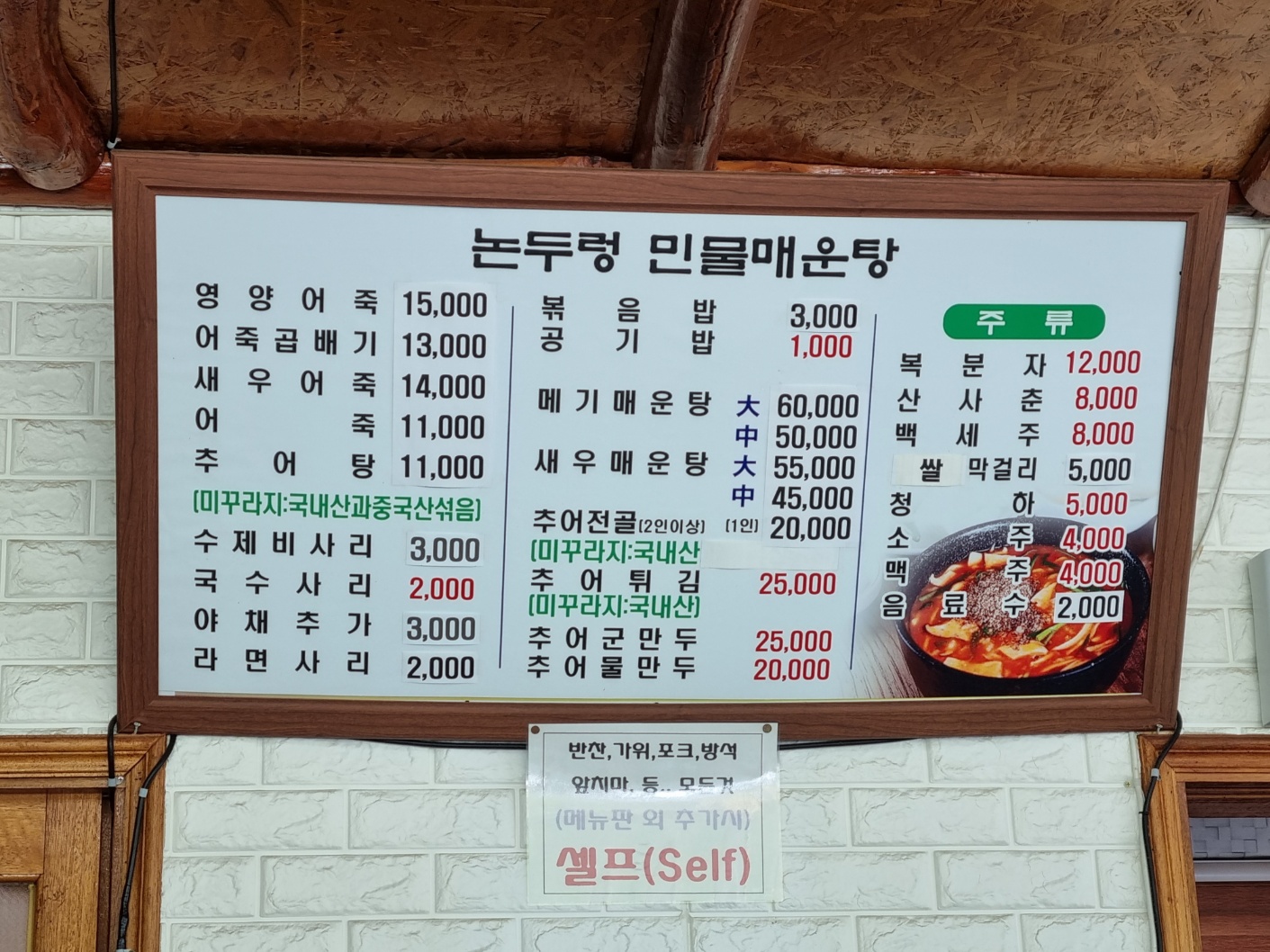 논두렁 민물매운탕 메뉴판